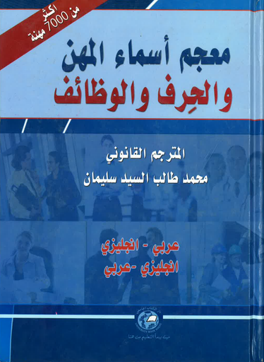 [9786589093428] معجم اسماء المهن والحرف والوظائف