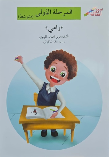[9789953950020] رامي