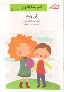 [9789953950211] لي ولك