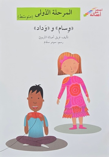 [9789953950198] وسام و وداد