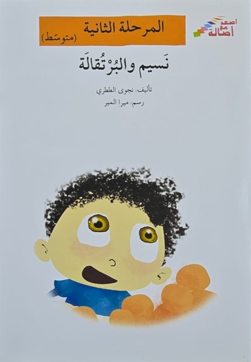 [6144424193] نسيم والبرتقالة