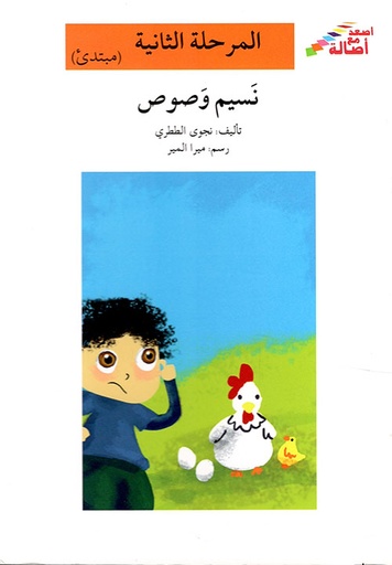 [6144026311] نسيم وصوص