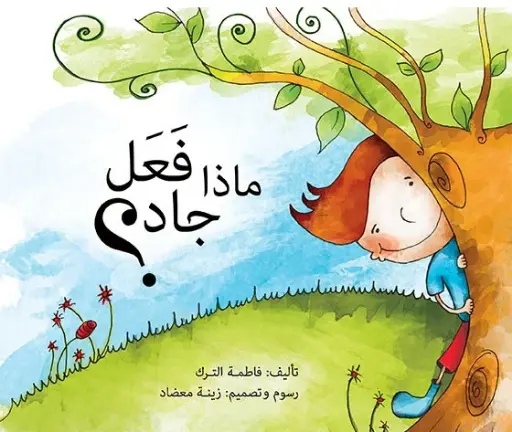 [9786144022856] ماذا فعل جاد؟	