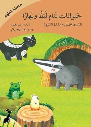 [9789953953625] حيوانات تنام ليلا ونهارا