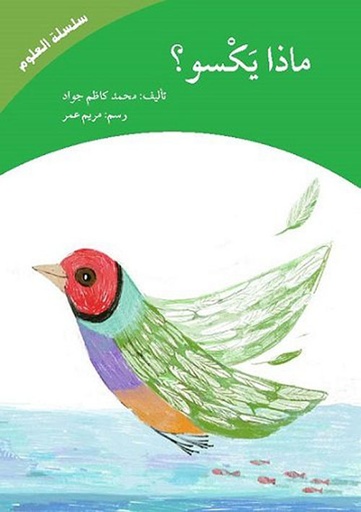 [9789953953885] ماذا يكسو؟