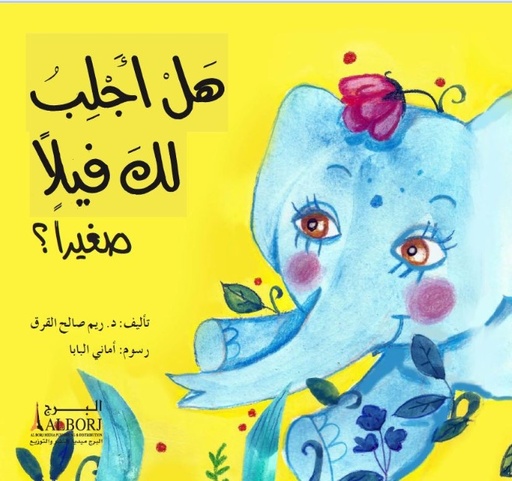 [9789948497837] هل أجلب لك فيلا صغيرا