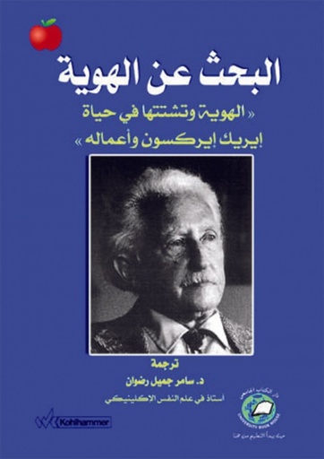 [9786589093725] البحث عن الهوية وتشتتها - في حياة ايريك ايركسون واعماله