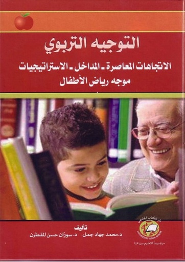 [9786589093763] التوجيه التربوي - الاتجاهات المعاصرة - المداخل - الاستراتيجيات