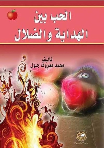 [9786589095255] الحب بين الهداية و الضلال