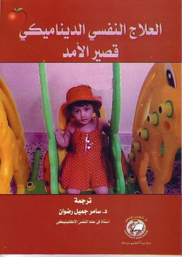 [9786589096788] العلاج النفسي الديناميكي قصير الامد