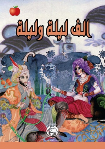 [9786589093923] الف ليلة وليلة - الجزء الاول والثاني
