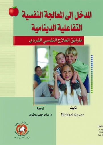 [9786589093879] المدخل الى المعالجة النفسية التفاعلية الدينامية طرائق العلاج النفسي