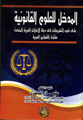 [9774380594] المدخل للعلوم القانونية: على ضوء التشريعات في دولة الامارات مقارنة بالقوانين العربية