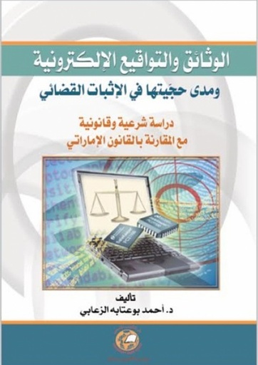 [9789948155706 - H2010] الوثائق والتواقيع الالكترونية