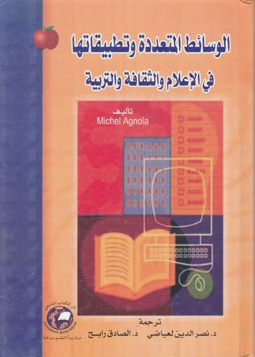 [9786589093398 - H2010] الوسائط المتعددة وتطبيقاتها في الاعلام والثقافة والتربية