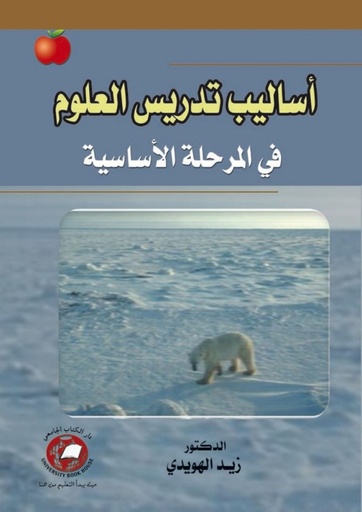 [9786589093466 - 2010] اساليب تدريس العلوم في المرحلة الاساسية