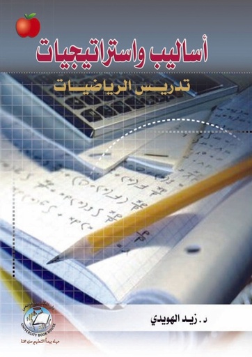 [9786589094159 - H2010] اساليب واستراتيجيات تدريس الرياضيات