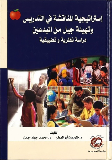 [9786589093862 - H2010] استراتيجية المناقشة في التدريس وتهيئة جيل من المبدعين