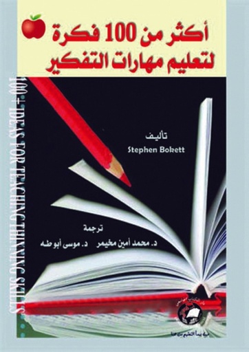 [9786589094296] اكثر من 100 فكرة لتعليم مهارات التفكير