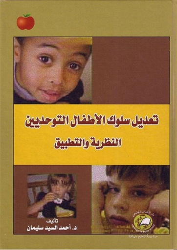 [9786589093619] تعديل سلوك الاطفال التوحديين النظرية والتطبيق