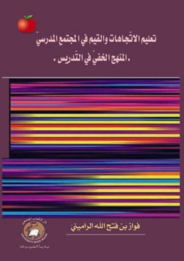 [9786589093954] تعليم الاتجاهات والقيم في المجتمع المدرسي - المنهج الخفي في التدريس