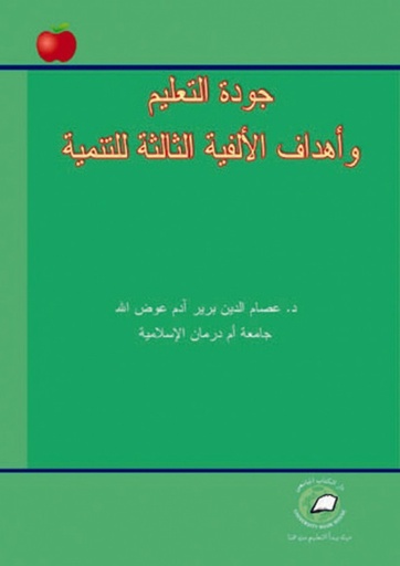[9786589093589] جودة التعليم واهداف الالفية الثالثة للتنمية