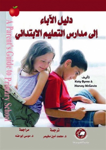 [9786589093473] دليل الاباء الى مدارس التعليم الابتدائي
