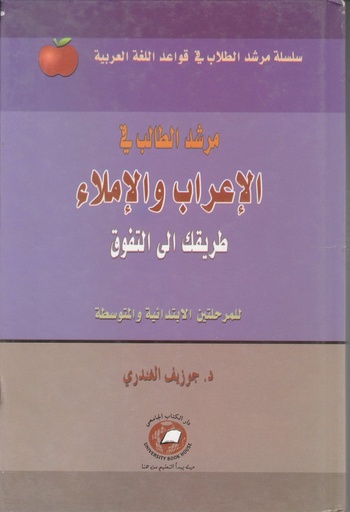 [UBH458] سلسلة مرشد الطلاب في قواعد اللغة العربية مرشد الطلاب في الاعراب والاملاء