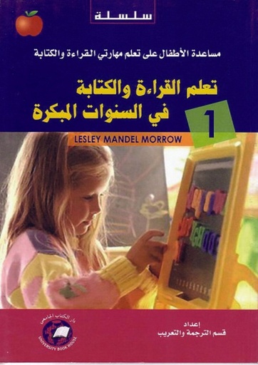 [9786589097129] سلسلة مساعدة الاطفال على تعلم مهارتي القراءة والكتابة من 1 - 10