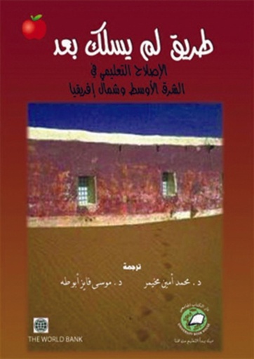 [9786589095071] طريق لم يسلك بعد - الاصلاح التعليمي في الشرق الاوسط وشمال افريقيا