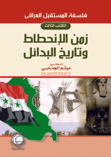[9786589093200] فلسفة المستقبل العراقي زمن الانحطاط وتاريخ البدائل - الكتاب الثالث