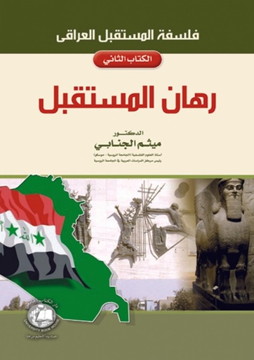 [9786589093282] فلسفة المستقبل العراقي رهان المستقبل - الكتاب الثاني