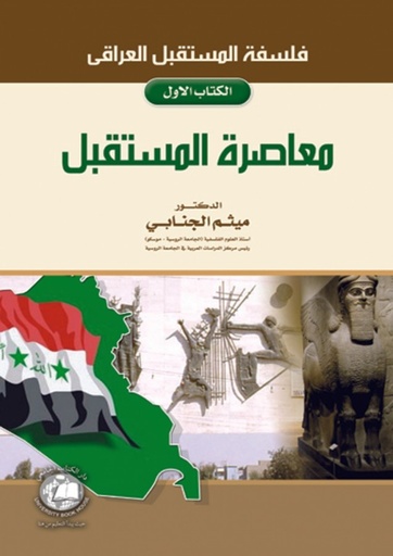 [9786589093275] فلسفة المستقبل العراقي معاصرة المستقبل - الكتاب الاول