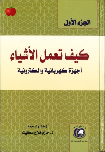 [9786589093626] كيف تعمل الاشياء - الكمبيوتر والانترنت - الجزء الاول