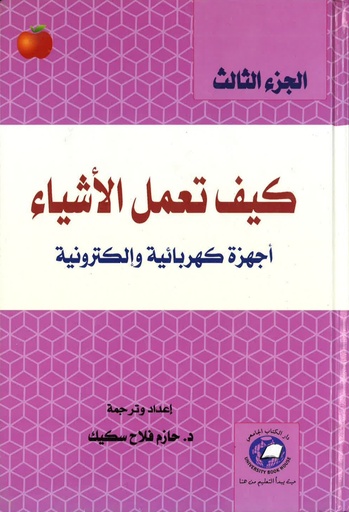 [9786589093671] كيف تعمل الاشياء - اجهزة طبية وتقنيات علمية - الجزء الثالث