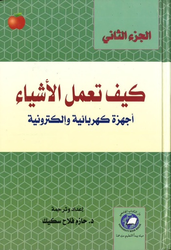 [9786589093831] كيف تعمل الاشياء - اجهزة كهربائية والكترونية - الجزء الثاني