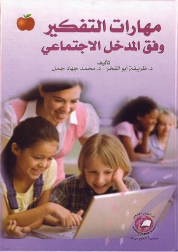 [9786589093657] مهارات التفكير وفق المدخل الاجتماعي