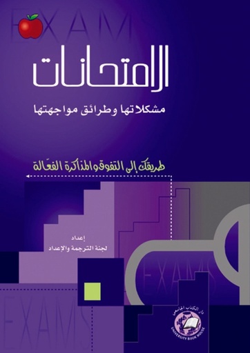 [9786589097037] الامتحانات مشكلاتها وطرائق مواجهتها