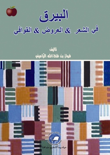 [9786589094289] البيرق في الشعر - العروض - القوافي