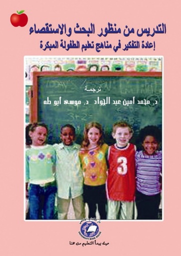 [9786589094128] التدريس من منظور البحث والاستقصاء - اعادة التفكير في مناهج تعليم الطفولة المبكرة