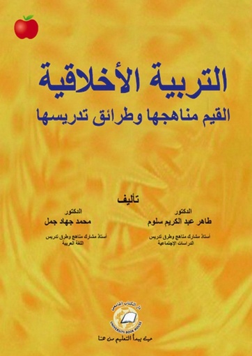 [9786589094357] التربية الاخلاقية - القيم مناهجها وطرائق تدريسها