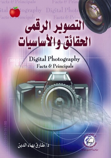 [9786589093565] التصوير الرقمي الحقائق والاساسيات