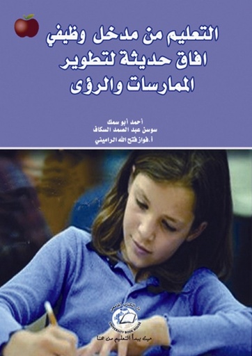 [9786589094388] التعليم من مدخل وظيفي - افاق حديثة لتطوير الممارسات