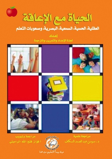 [9786589093381] الحياة مع الاعاقة - العقلية - الحسية - السمعية - البصرية وصعوبات التعلم