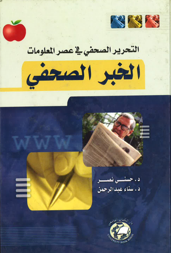 [9786589091684 -H2009] الخبر الصحفي - التحرير الصحفي في عصر المعلومات   