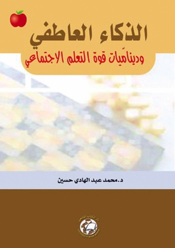 [9786589095568] الذكاء العاطفي - وديناميات قوة التعلم الاجتماعي