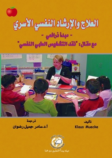 [9786589094401] العلاج والارشاد النفسي الاسري