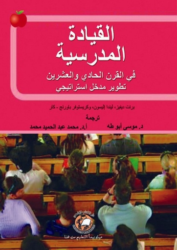 [9786589093886] القيادة المدرسية في القرن الحادي والعشرين