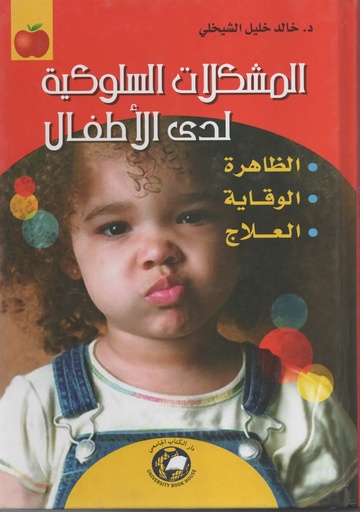 [9786589095958] المشكلات السلوكية لدى الاطفال