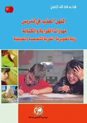 [9786589093305] المنهل العذب في تدريس مهارات القـراءة والكتابة